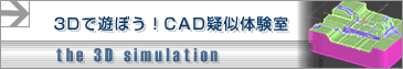 �O����CAD�@�V�~�����[�V����