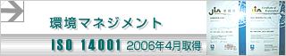 ISO14001 �擾�@2006�N4��