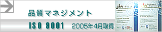 ISO9001 �擾�@2005�N4��